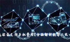 数字人民币钱包能否支付手机费用？全面解析数