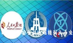 : TP钱包如何安全快速划转到火币交易所