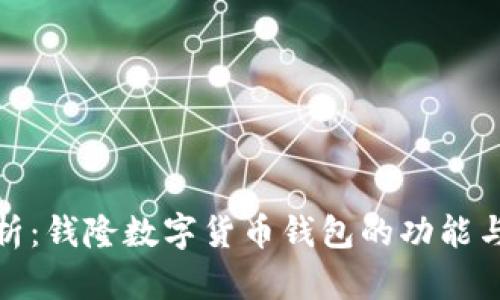 全面解析：钱隆数字货币钱包的功能与安全性