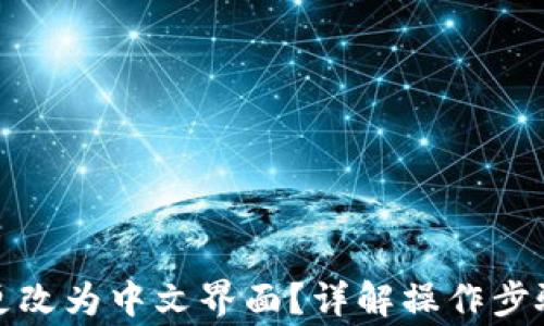 
TP钱包如何更改为中文界面？详解操作步骤与注意事项