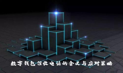 数字钱包催收电话的含义与应对策略