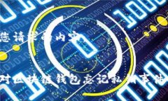 以下是您请求的内容：如何应对区块链钱包忘记