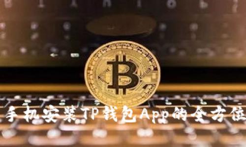 华为手机安装TP钱包App的全方位指南