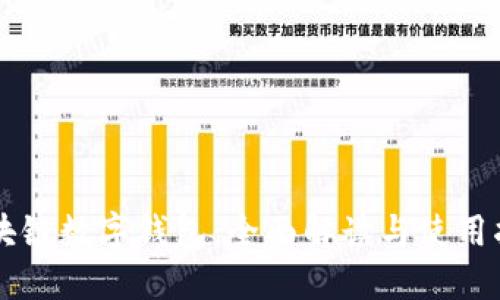 区块链数字钱包：全面解读与使用指南