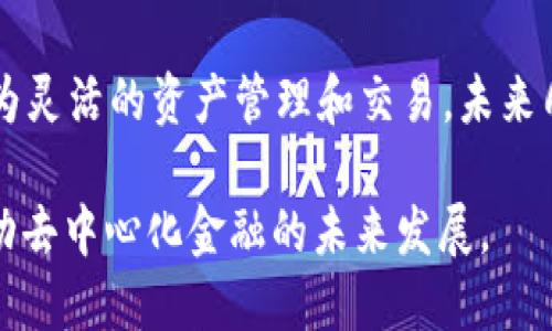   DeFi与TP钱包的深度解读：如何相互促进与发展 / 

 guanjianci DeFi, TP钱包, 加密货币, 去中心化金融 /guanjianci 

去中心化金融（DeFi）作为一种新兴的金融体系，正在以惊人的速度改变传统金融的格局。而TP钱包（TokenPocket钱包）则在这一过程中发挥着重要的角色。本文将深入探讨DeFi和TP钱包之间的关系，分析它们如何相互促进与发展的，并通过一系列相关问题来对它们的概念、技术、应用及市场前景进行全面解析。

DeFi是什么？
去中心化金融（DeFi）是基于区块链技术构建的一种去中心化的金融系统，旨在通过智能合约消除传统金融中介，实现无需信任的金融交易。DeFi的核心理念是开放、透明和无许可，任何人只需具备网络连接和相应的数字资产即可参与其中。

DeFi不仅仅是一种金融工具，它还包含了借贷、交易、保险、储蓄等多种金融服务。最具代表性的DeFi项目包括以太坊上的MakerDAO、Uniswap和Aave等。这些项目提供了丰富的金融服务，用户可以通过链上资产进行流动性挖矿、借贷和交易等。

TP钱包是什么？
TP钱包是一个多链数字资产钱包，支持多种区块链和数字货币的存储、管理和交易。它的主要功能包括资产管理、DApp（去中心化应用）访问、交易支持等。TP钱包便于用户访问各种DeFi项目，提供了一个简单而直观的界面，用户可以通过TP钱包轻松入门DeFi世界。

在TP钱包中，用户不仅可以存储主流的数字货币，如比特币、以太坊等，还可以直接通过钱包参与DeFi协议。这种便利性使得TP钱包成为一个重要的桥梁，将用户与DeFi生态体连接起来。

DeFi与TP钱包的关系
DeFi和TP钱包之间存在着密切的关系。首先，TP钱包为DeFi用户提供了一个方便、高效的钱包管理工具。用户可以在TP钱包中直接管理他们的数字资产，并通过简单的操作参与各类DeFi项目。在这一过程中，TP钱包充当了用户和DeFi协议之间的中介，简化了用户操作的复杂性。

其次，TP钱包的多链支持可以使用户方便地在不同的DeFi项目之间进行资产转移和管理。这种灵活性让用户足不出户就可以在各种DeFi平台上进行交易、借贷和投资。同时，TP钱包还为DeFi项目提供了接入的途径，帮助这些项目提升用户体验和扩大用户基础。

DeFi与TP钱包的市场前景
随着越来越多的用户意识到去中心化金融的优势，DeFi的市场正在快速扩大。这一趋势对于TP钱包来说是一个重要的机遇。TP钱包可以通过不断用户体验、增加支持的DeFi项目来吸引更多的用户。此外，TP钱包也可以在DeFi领域内探索新的产品和服务，例如提供流动性挖矿工具、借贷平台等。

双方的合作将推进整个DeFi生态的成熟与发展。当TP钱包与更多的DeFi项目进行合作时，将能够为用户提供更多选择，丰富DeFi的服务类型。此外，TP钱包的安全性和易用性将直接影响DeFi用户的体验，因此在保证安全的前提下，提升用户体验将是发展的关键。

可能相关的问题

1. 什么是去中心化金融的优势？
去中心化金融（DeFi）凭借其独特的优势，成为越来越多用户关注的焦点。DeFi的一个主要优势在于它的开放性。这意味着任何人都可以参与，无需传统金融机构的限制，这为全球用户提供了金融服务的机会。

此外，DeFi还具有较高的透明度。所有的交易和协议都在区块链上进行，用户可以随时查阅和验证。在传统金融系统中，信息的不透明常常导致用户对于资产安全性产生质疑，而DeFi通过可验证的智能合约构建了用户的信任。

另一点值得一提的是，DeFi的创新性。通过去中心化的机制，可以创建出各种新型的金融产品和服务，例如自动做市商（AMM）、流动性池和衍生品等。这样的创新不仅丰富了金融市场的生态系统，也为用户提供了更多投资策略。同时，DeFi还通过流动性挖矿等激励机制吸引用户参与，让用户在提供流动性时获得收益。

2. TP钱包在DeFi中的具体应用有哪些？
TP钱包作为一款多链数字资产钱包，在去中心化金融（DeFi）方面有着丰富的应用场景。首先，用户可以通过TP钱包存储和管理多种数字资产，这为DeFi的参与打下了基础。用户能够汇集不同币种的资产，在DeFi平台上进行流动性提供、借贷等操作。

其次，TP钱包提供了用户与DeFi协议的直接连接功能。用户只需在钱包中选择想要使用的DeFi协议，就能快速启动相关操作，例如借贷、交易、流动性提供和收益农场等。此外，TP钱包还支持众多DeFi项目，使得用户可以在一个平台上参与多款项目的操作，极大地方便了用户的使用体验。

另一个重要的应用是TP钱包内置的DApp浏览器。用户可以通过浏览器直接访问各种去中心化应用，快速发现新的DeFi项目。这为用户提供了探索更多投资机会的渠道，促进了DeFi生态的繁荣。

3. TP钱包如何提高用户的安全性？
在加密货币和DeFi的世界中，安全性始终是一个重大的关注点。TP钱包在这一方面采取了多项措施来保障用户的资金安全。首先，TP钱包采用了先进的加密技术，确保用户的私钥和交易数据不易被窃取。此外，TP钱包提供了助记词备份功能，让用户可以在丢失设备或无法访问钱包时安全地恢复资产。

此外，TP钱包还在多重签名和智能合约方案上进行了，让用户在进行重要交易时需要更多的验证步骤，增加了安全防护层。推行双重身份验证等措施也有效提升了用户账户的安全性，降低了盗取风险。

最重要的是，TP钱包保持对智能合约的审计，尽量避免与存在安全隐患的DeFi项目合作，从源头上减少了攻击的风险。通过不断更新和审查其安全策略，TP钱包致力于为用户提供一个安全可靠的数字资产管理环境。

4. DeFi未来的发展趋势是什么？
去中心化金融（DeFi）未来的发展趋势主要体现在以下几个方面。首先，DeFi的合规化将成为一种趋势。随着监管的逐渐加强，DeFi项目需要逐步适应新的法律框架，使其更加合规。这将推动行业的成熟，进而吸引更多的用户和投资者进入市场。

其次，用户体验将是DeFi发展的关键。随着越来越多的用户进入DeFi市场，提升平台的易用性和交互体验将是吸引用户的关键。结合TP钱包等数字资产管理工具，可以让用户在体验上获得更好的反馈。

此外，DeFi的跨链互操作性也是未来的一大趋势。另一方面，各种区块链间的资产转移将边界变得模糊，用户将能够在不同的区块链上进行更为灵活的资产管理和交易。未来几年，跨链技术的发展将为DeFi市场带来新的机遇，推动其更加繁荣的发展。

综上所述，DeFi与TP钱包之间的关系密切，彼此相辅相成。随着DeFi市场的不断扩大，TP钱包将为用户提供更为安全、简便的参与途径，共同推动去中心化金融的未来发展。