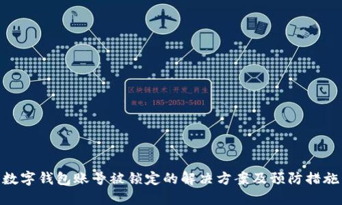 数字钱包账号被锁定的解决方案及预防措施