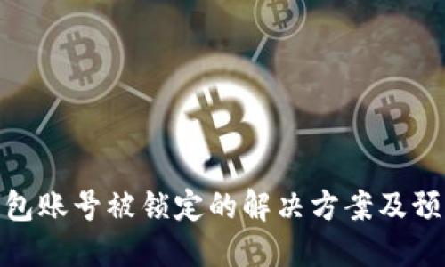数字钱包账号被锁定的解决方案及预防措施
