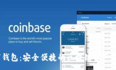 :ZN数字钱包：安全便捷的区块链资产管理工具