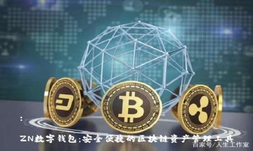 :

ZN数字钱包：安全便捷的区块链资产管理工具