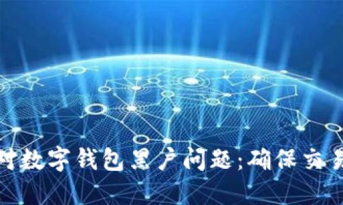 如何成功应对数字钱包黑户问题：确保交易安全与合规