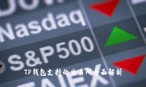 TP钱包支持的交易所全面解析