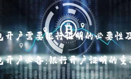 数字钱包开户需要银行证明的必要性及影响

数字钱包开户必备：银行开户证明的重要性分析