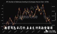 数字钱包云闪付：未来支付新趋势解析