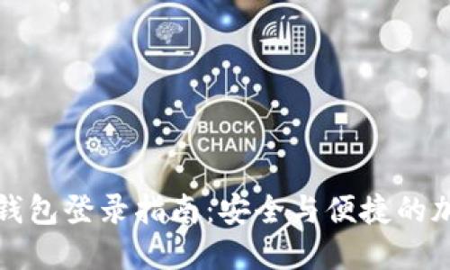 : Token.im数字钱包登录指南：安全与便捷的加密货币管理方案