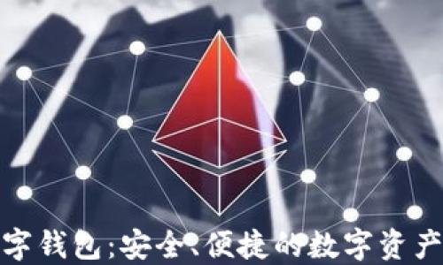 
去中心化数字钱包：安全、便捷的数字资产管理新选择