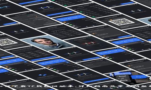 : 如何下载TP钱包旧版本：详细指南及常见问题解答