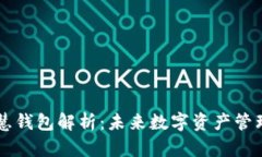 区块链智慧钱包解析：未来数字资产管理的新方