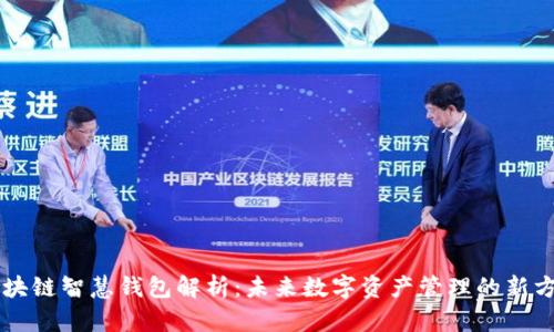 区块链智慧钱包解析：未来数字资产管理的新方式