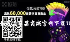     如何在苹果商城官网下载TP钱包    如何在苹果