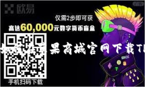 

    如何在苹果商城官网下载TP钱包


    如何在苹果商城官网下载TP钱包