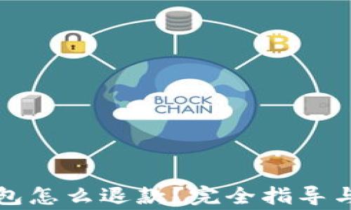 
加密货币进钱包怎么退款？完全指导与常见问题解析
