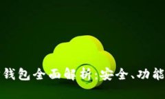 数字资产VP钱包全面解析：安全、功能与市场前景