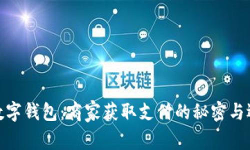 : 数字钱包：商家获取支付的秘密与逻辑