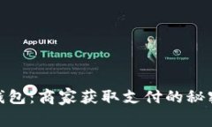 : 数字钱包：商家获取支付的秘密与逻辑