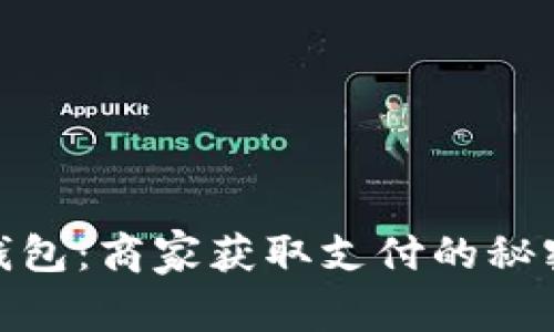 : 数字钱包：商家获取支付的秘密与逻辑