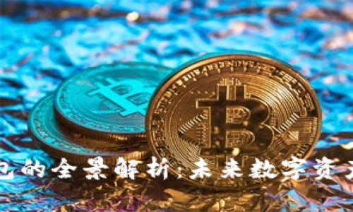 区块链聚合钱包的全景解析：未来数字资产管理的新趋势