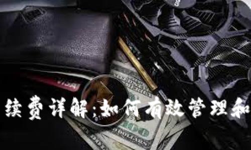 TP波场钱包手续费详解：如何有效管理和降低交易成本