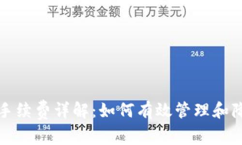 TP波场钱包手续费详解：如何有效管理和降低交易成本