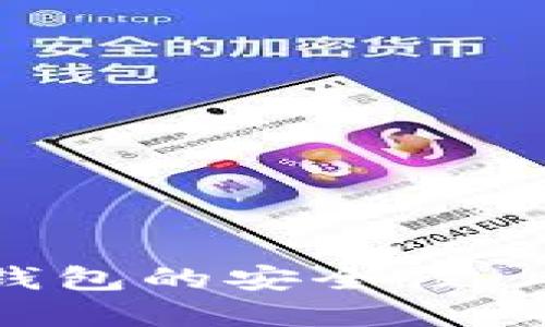 数字现金钱包的安全性：风险与防范