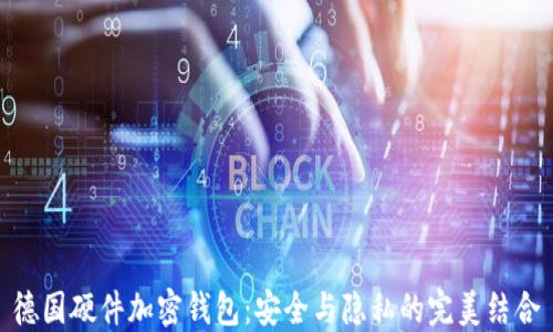
德国硬件加密钱包：安全与隐私的完美结合