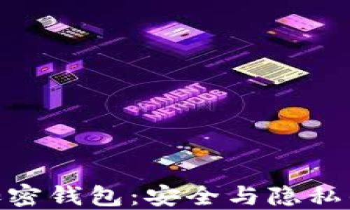 
德国硬件加密钱包：安全与隐私的完美结合