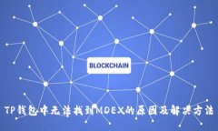 TP钱包中无法找到MDEX的原因及解决方法
