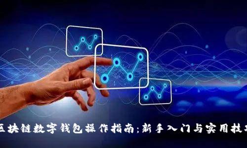 区块链数字钱包操作指南：新手入门与实用技巧