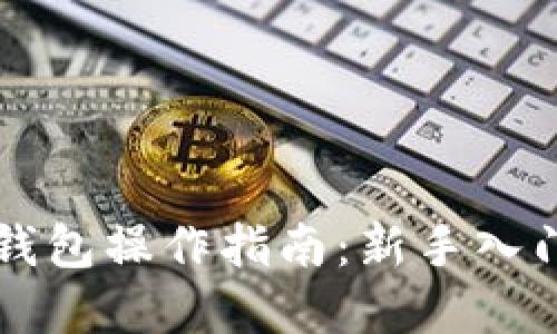 区块链数字钱包操作指南：新手入门与实用技巧