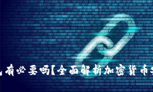 : 加密货币钱包有必要吗？全面解析加密货币安全与投资策略