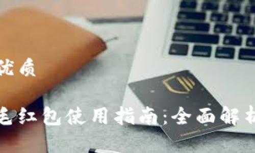 思考一个的优质

数字钱包羊毛红包使用指南：全面解析与实用技巧