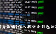 tp冷钱包能查到身份吗？深入探讨冷钱包的隐私性