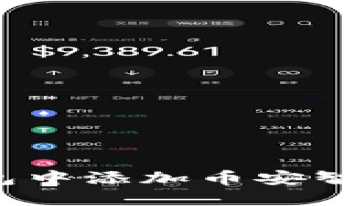 : 如何在TP钱包中添加币安智能链：详尽指南