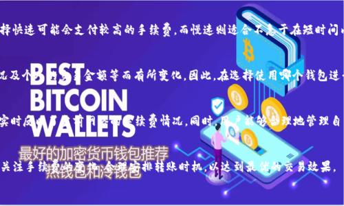  TP钱包USDT转账手续费详解及常见问题解答 / 
 guanjianci TP钱包, USDT, 转账手续费, 加密货币 /guanjianci 

在当今日益数字化的时代，加密货币逐渐成为金融交易的重要组成部分，尤其是以USDT（泰达币）为代表的稳定币，其因价值稳定而受到众多用户的青睐。而TP钱包作为一种流行的加密货币钱包，也为USDT的存储和转账提供了便利。然而，使用TP钱包进行USDT转账时，手续费是一个不可忽视的重要因素。本文将详细阐述TP钱包的USDT转账手续费，并解答相关的常见问题。

一、TP钱包概述
TP钱包是一款多功能的加密货币钱包，支持多种数字货币的存储和转账。由于其界面友好、操作简单，TP钱包逐渐积累了大批用户。用户不仅可以通过TP钱包进行USDT的转账、交易，还能参与各种去中心化金融（DeFi）项目。

二、USDT转账手续费的构成
USDT的转账手续费主要由以下几个部分构成：
1. **网络手续费**：当你在TP钱包中发送USDT时，实际的交易是在区块链网络上进行的。每次交易都需要支付一定的网络费用（即gas费），这个费用会根据网络 congestion 的情况而有所波动。通常在网络繁忙时，手续费会升高，而在网络冷清时，手续费会相对降低。
2. **中介费用**：TP钱包作为一个服务平台，可能会在交易中加收一定的中介费用。这些费用一般是为了维持平台的运营和提供良好的用户体验。

三、TP钱包USDT转账手续费的具体数额
具体的手续费数额会因为市场情况、网络拥堵情况等多重因素而发生变化。通常情况下，TP钱包的转账手续费在几美分到几美元之间，详细的手续费计算方法可以参考TP钱包的官方网站或钱包应用中的说明。
1. **Flat rate fees**：一些交易所或钱包可能会设置固定的手续费，例如每转账一笔USDT收取0.5美元的费用。
2. **Percentage fees**：另一种收费方式是按转账金额的一定比例收取，例如转账金额的0.1%。这种方式在交易额较大时可能更为划算。

四、如何最小化USDT转账手续费
为了降低转账手续费，用户可以采取以下几种策略：
1. **选择合适的转账时间**：在网络繁忙时段减少转账，比如工作时间的早高峰和晚高峰时段，尽可能选择在网络用户较少的时段进行操作。
2. **调整手续费设置**：许多钱包允许用户自行设置手续费的高低。在一些行情低迷或网络平稳时，根据具体情况调低手续费可以一定程度上降低费用。
3. **进行大额转账**：如果有需要多次转账的情况，尽量将这笔金额合并成一笔大额的转账，因为大额交易往往会享受到较低的手续费率。

五、常见问题解答

问题一：USDT转账失败会产生手续费吗？
在使用TP钱包进行USDT转账时，如果因为网络原因或者其他问题导致转账失败，通常情况下已经支付的网络手续费是无法退还的。网络费是区块链网络中验证交易所需要的费用，一旦交易请求被网络处理，手续费就会被扣除。因此，在发起转账之前，确保网络畅通，地址准确，以避免不必要的损失。

问题二：TP钱包是否支持自定义手续费？
TP钱包允许用户自定义手续费的设置。在有些情况下，用户可以选择“快速”、“中等”或“慢速”来定义手续费的高低。不同的选择会影响交易确认的速度。选择快速可能会支付较高的手续费，而慢速则适合不急于在短时间内完成转账的用户。

问题三：TP钱包和其它钱包相比手续费高吗？
TP钱包的USDT转账手续费相较于其他钱包如Imtoken、MyEtherWallet等并没有明显的优势或劣势。具体的手续费会根据当时的市场情况、网络拥堵情况及个人的交易金额等而有所变化。因此，在选择使用哪个钱包进行交易时，了解其手续费结构是非常重要的。用户可以对比不同钱包的手续费，并选择最适合自己的钱包。

问题四：如何查看TP钱包上的手续费变更历史？
想要跟踪TP钱包上的手续费变更历史，用户可以在账户内进行查阅。在TP钱包的操作日志或交易记录中，用户可以看到每笔交易的手续费明细。这一部分实时反映了当前网络的手续费情况。同时，用户能够合理地管理自己的资产，判断何时转账比较划算。

结论
总体来看，TP钱包的USDT转账手续费在整体市场中虽然不是最低的，但其便捷性和高效性使其非常受用户欢迎。用户在使用TP钱包进行USDT转账时需要关注手续费的变化，合理安排转账时机，以达到最优的交易效果。
希望本文对您理解TP钱包的USDT转账手续有了一定的帮助。如有其他问题欢迎随时交流。 