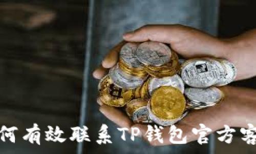   
如何有效联系TP钱包官方客服