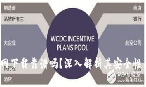 t p钱包官网下载靠谱吗？深入解析其安全性与使用体验