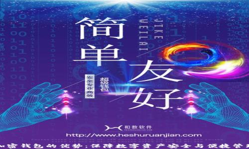 
加密钱包的优势：保障数字资产安全与便捷管理