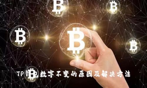 TP钱包数字不变的原因及解决方法