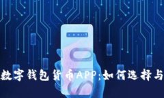: 全面解析数字钱包货币APP：如何选择与使用最优