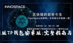 如何下载最新版TP钱包安卓版：完整指南与常见问