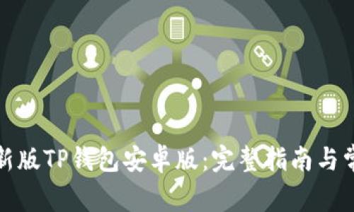 如何下载最新版TP钱包安卓版：完整指南与常见问题解答